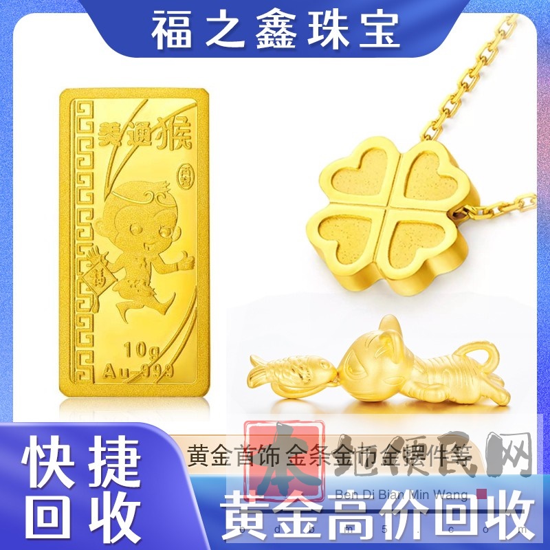 【高价回收黄金】 实时金价 福之鑫珠宝 诚信交易
